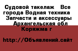 Судовой такелаж - Все города Водная техника » Запчасти и аксессуары   . Архангельская обл.,Коряжма г.